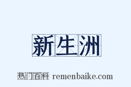 新生洲是什么意思的图片